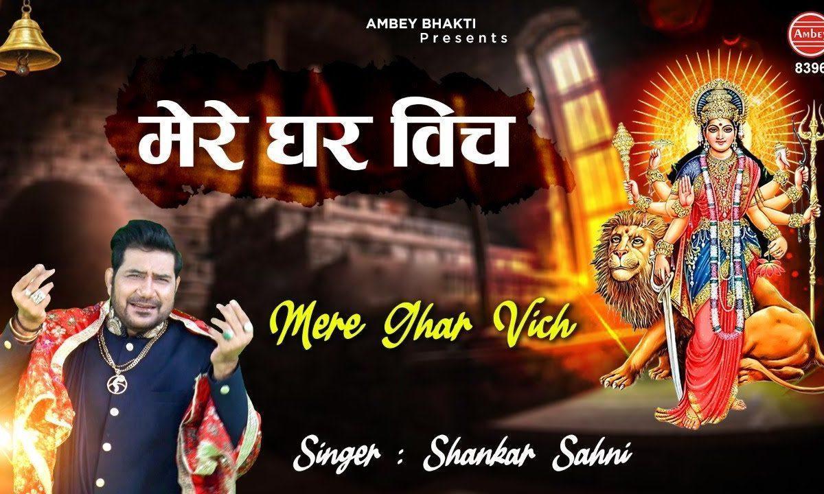 मेरे घर विच जग मग जगदी ज्योत नुरानी ऐ | Lyrics, Video | Durga Bhajans
