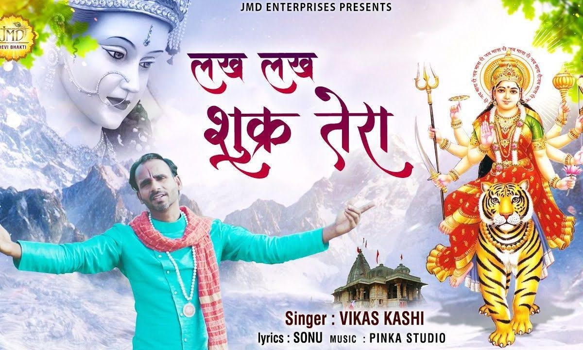 लाख लाख सुकर तेरा | Lyrics, Video | Durga Bhajans