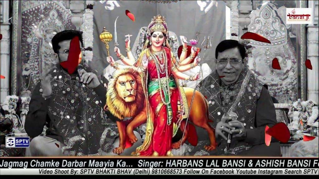 जगमग जगमग चमके दरबार मईया दा | Lyrics, Video | Durga Bhajans