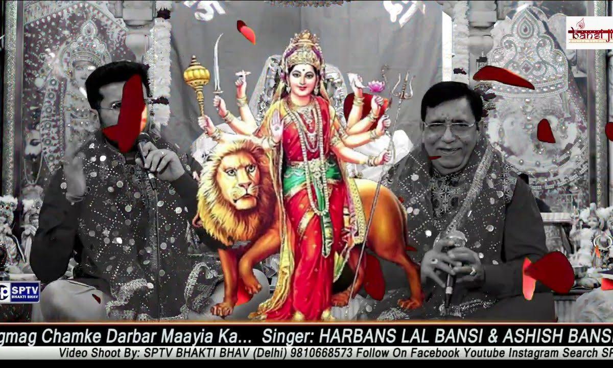 जगमग जगमग चमके दरबार मईया दा | Lyrics, Video | Durga Bhajans