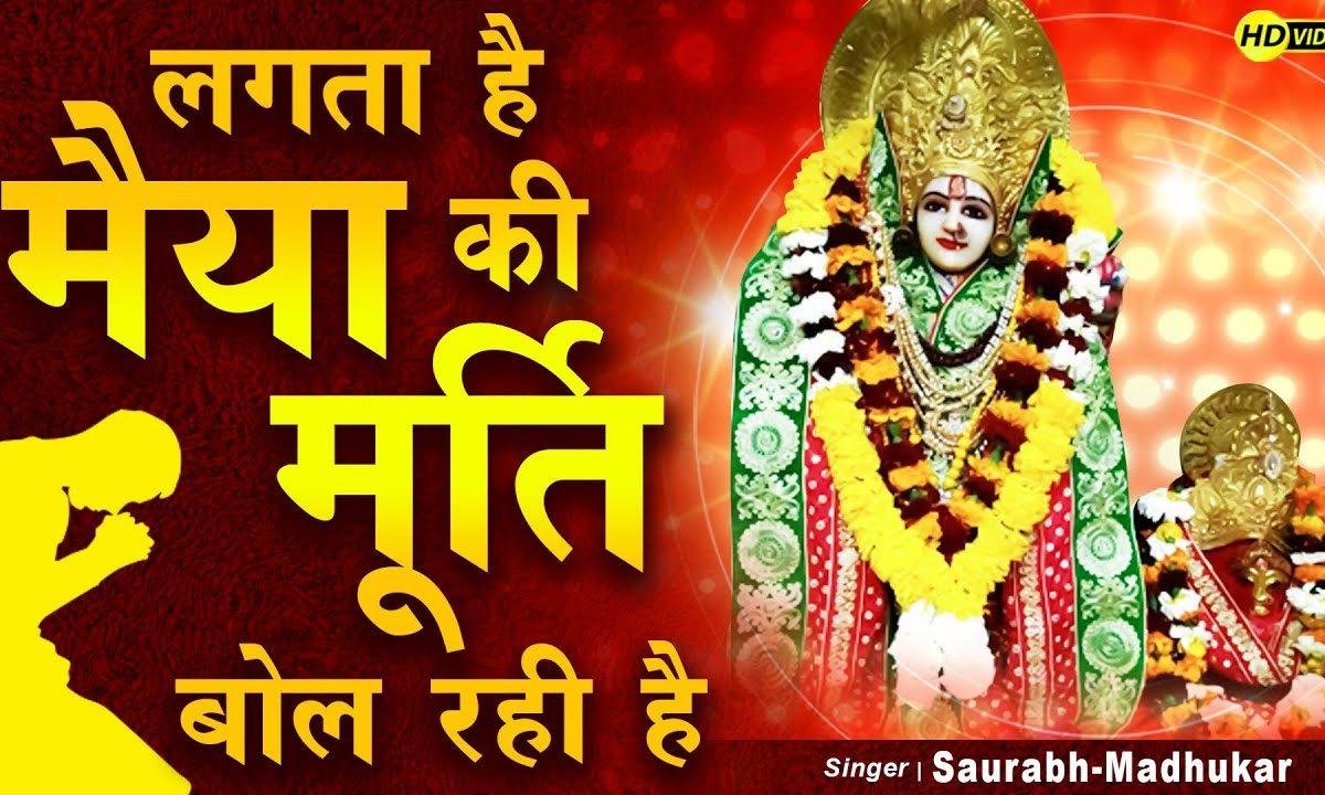 धीरे धीरे अखियाँ माँ खोल रही | Lyrics, Video | Durga Bhajans