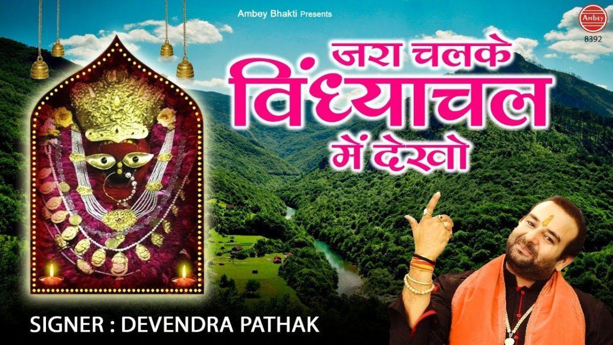 जरा चलके विन्ध्याचल में देखो | Lyrics, Video | Durga Bhajans