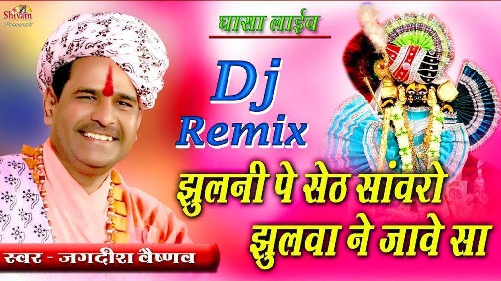 अरे जुलनी पे सेठ संवारा जुलबाने जावे सा | Lyrics, Video | Krishna Bhajans