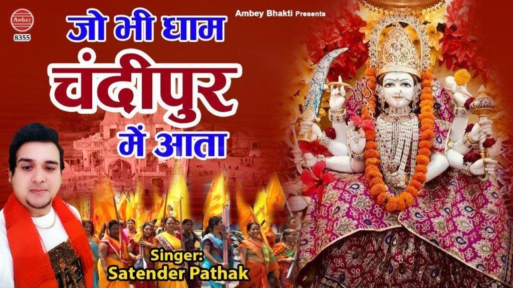 जो भी धाम चन्दीपुर में आता भाग्य जग जाता है | Lyrics, Video | Durga Bhajans