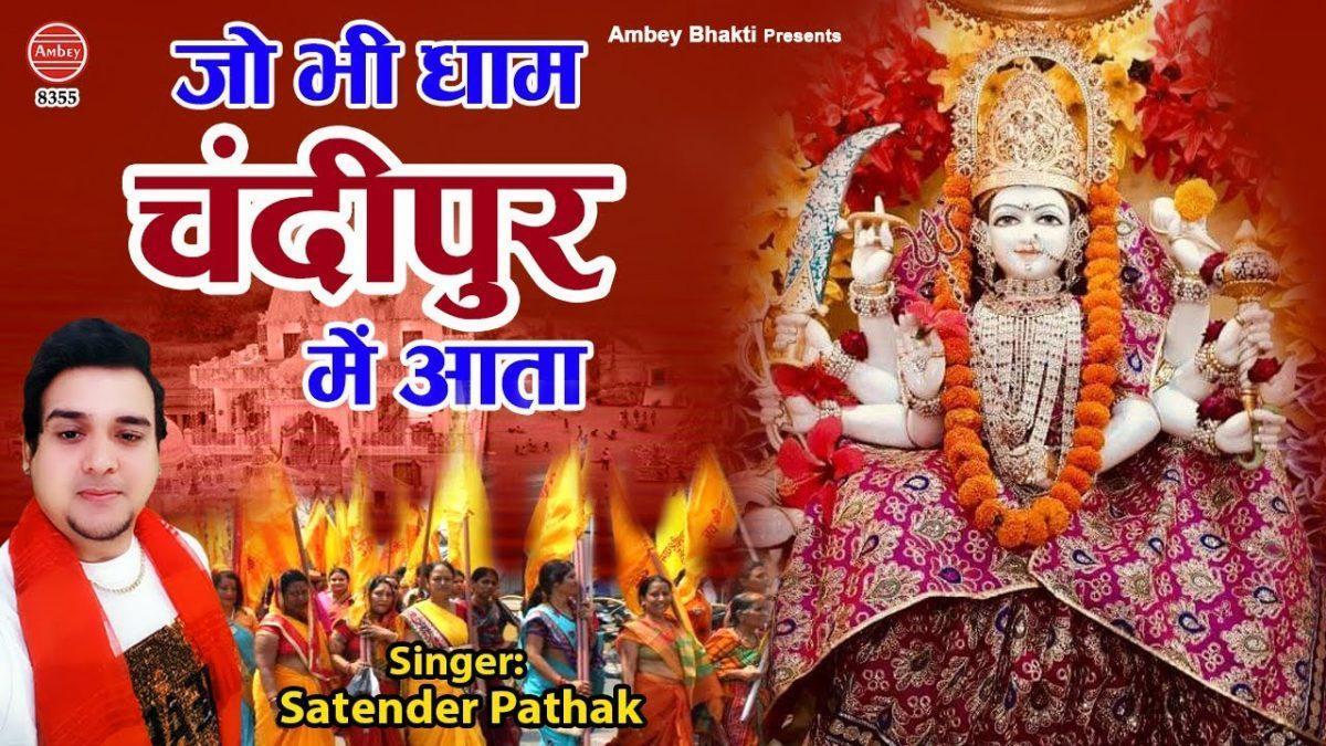 जो भी धाम चन्दीपुर में आता भाग्य जग जाता है | Lyrics, Video | Durga Bhajans