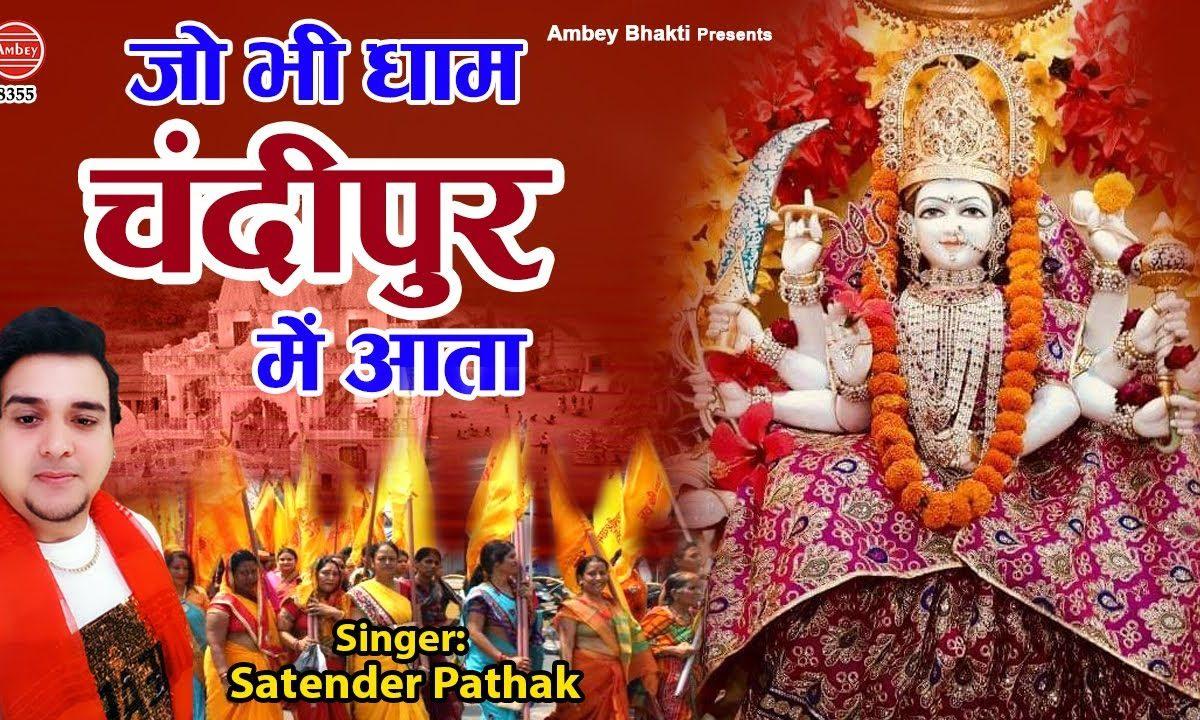 जो भी धाम चन्दीपुर में आता भाग्य जग जाता है | Lyrics, Video | Durga Bhajans