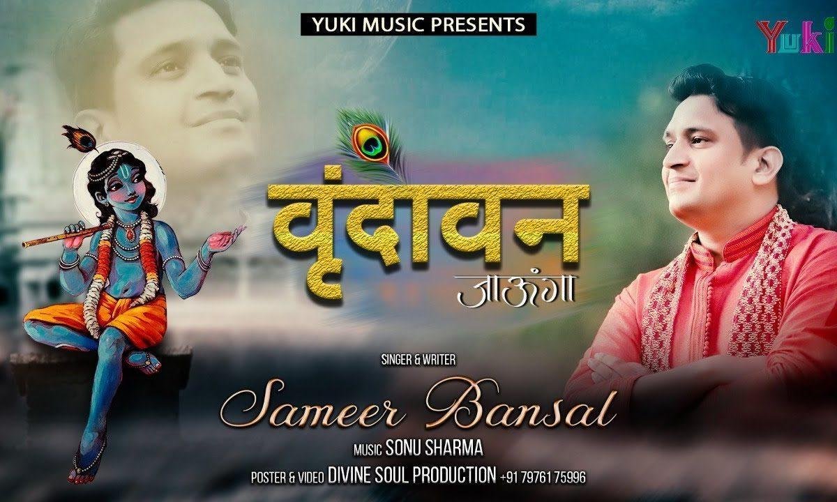 वृन्दावन जाऊँगा | Lyrics, Video | Krishna Bhajans