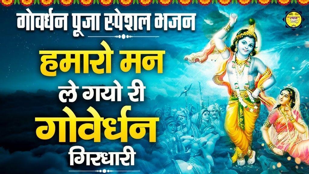 हमारो मन ले गयो रे गोवेर्धन गिरधारी | Lyrics, Video | Krishna Bhajans