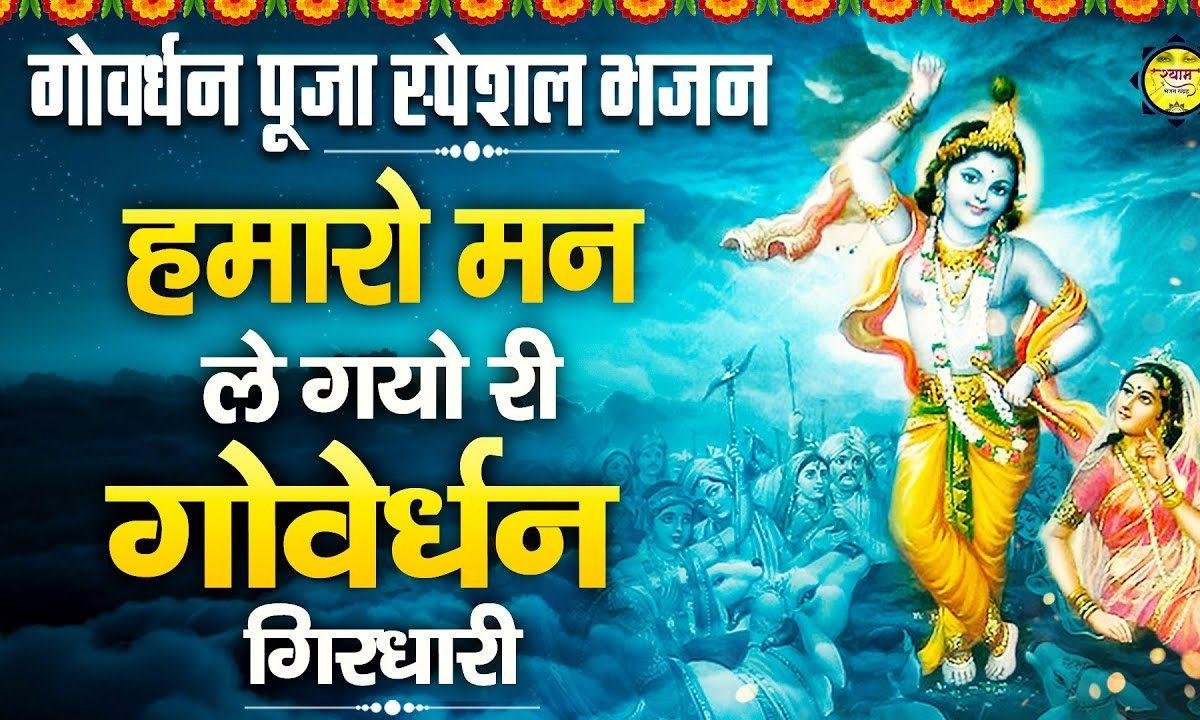 हमारो मन ले गयो रे गोवेर्धन गिरधारी | Lyrics, Video | Krishna Bhajans