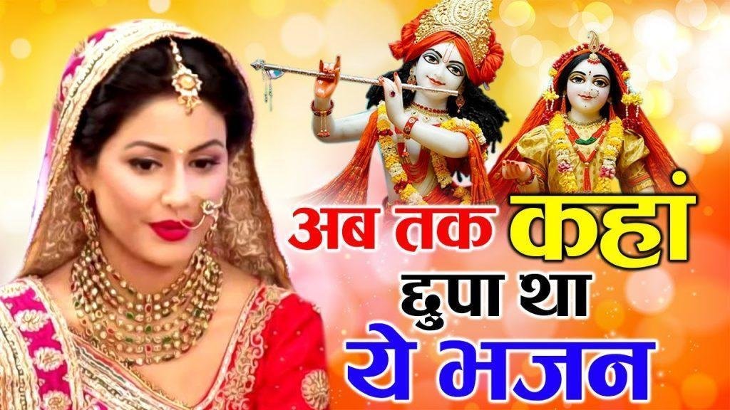 स्वास स्वास में श्याम बसा ले | Lyrics, Video | Krishna Bhajans