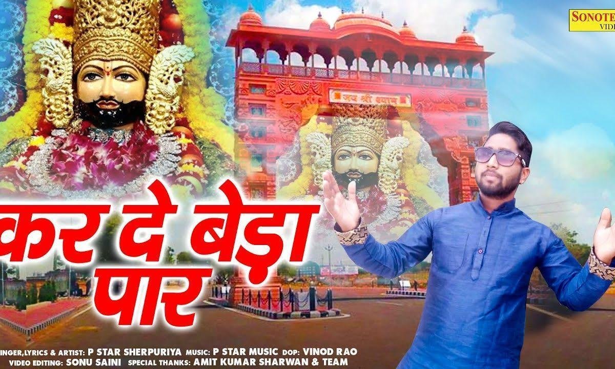 मेरे खाटू वाले श्याम बेडा कर दे तू पार | Lyrics, Video | Khatu Shaym Bhajans