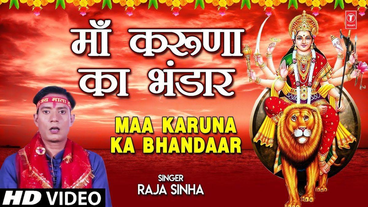 माँ करुना का भंडार | Lyrics, Video | Durga Bhajans