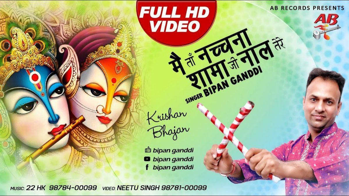 मैं ता नचना श्यामा जी नाल | Lyrics, Video | Krishna Bhajans