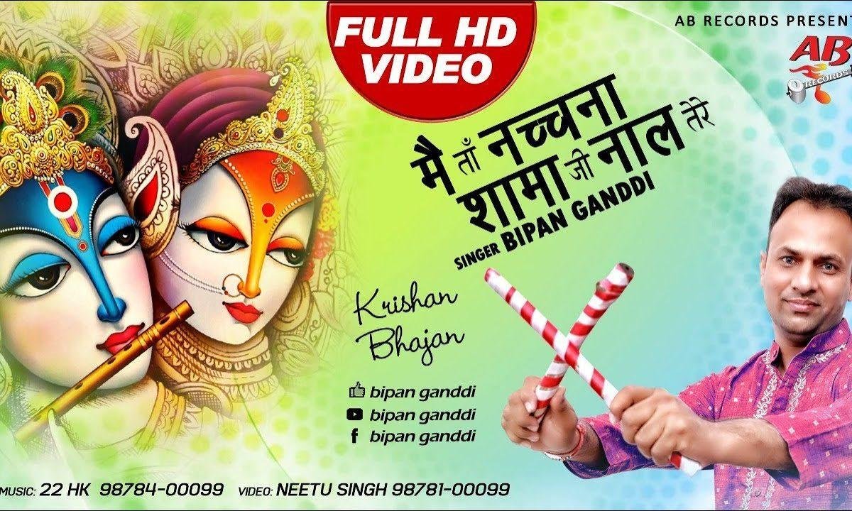 मैं ता नचना श्यामा जी नाल | Lyrics, Video | Krishna Bhajans