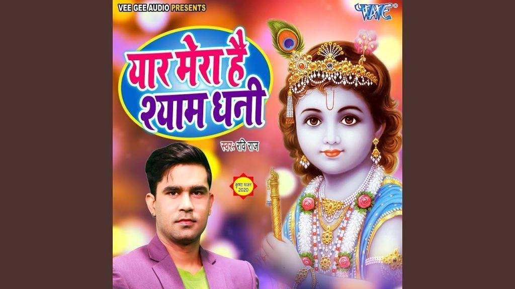 यार मेरा है श्याम धनी | Lyrics, Video | Khatu Shaym Bhajans