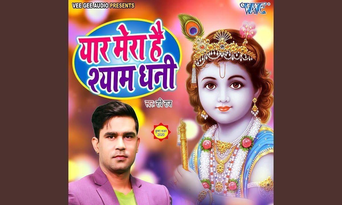 यार मेरा है श्याम धनी | Lyrics, Video | Khatu Shaym Bhajans