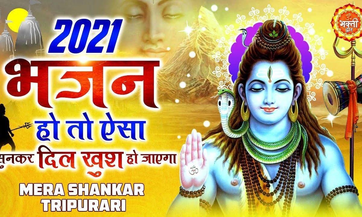मेरा शंकर त्रिपुरारी सारे जग से निराला है | Lyrics, Video | Shiv Bhajans