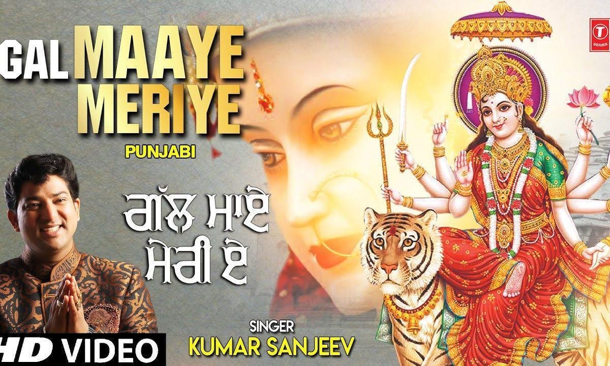 निक्की जही मन ले तू गल माये मेरिये | Lyrics, Video | Durga Bhajans
