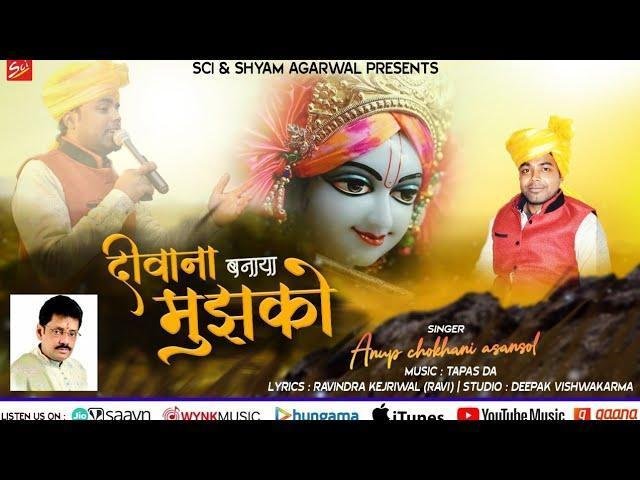 दीवाना बनाया मुझको बाबा तेरे नाम ने | Lyrics, Video | Khatu Shaym Bhajans