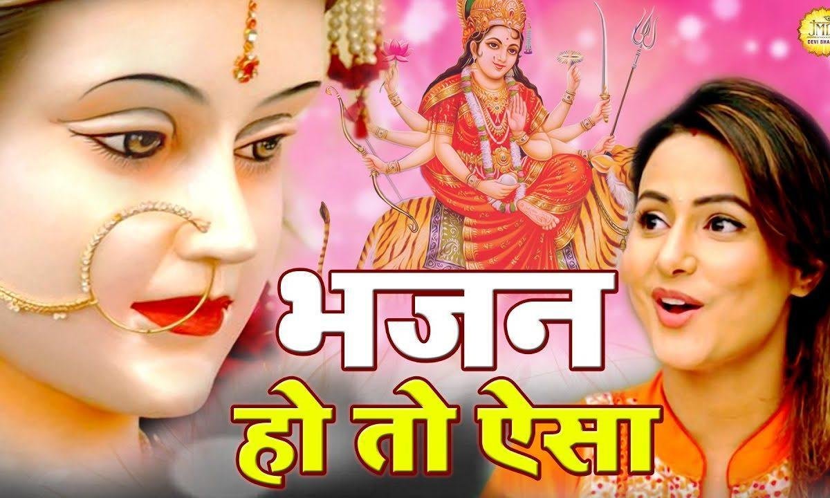 मैया की किरपा जिस घर में | Lyrics, Video | Durga Bhajans