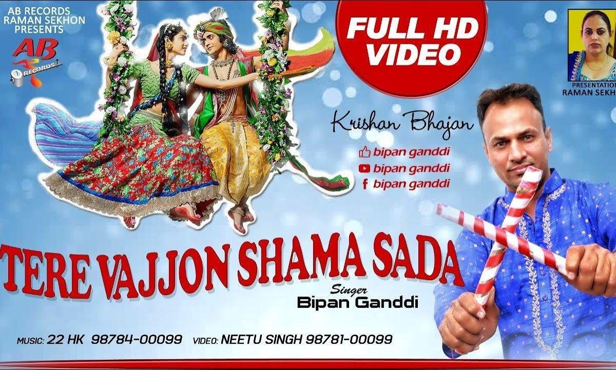 तेरे वाजो श्यामा साडा लगदा न जी वे | Lyrics, Video | Krishna Bhajans