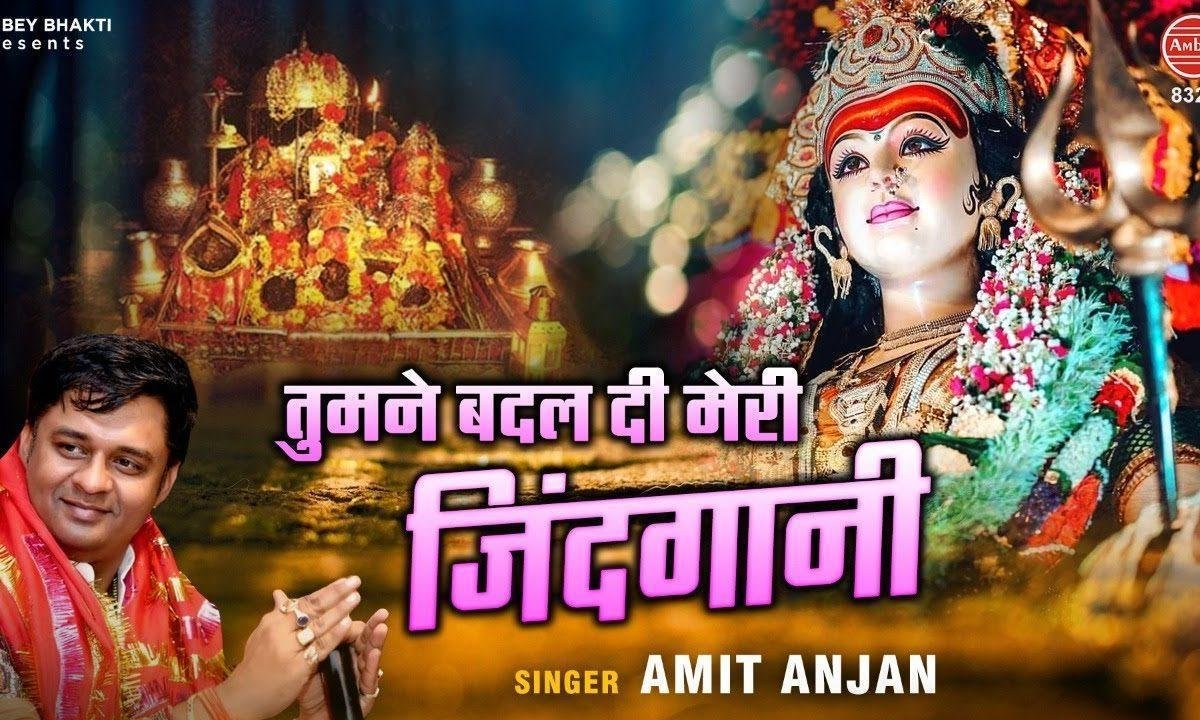 तुमने बदलदी मेरी जिंदगानी | Lyrics, Video | Durga Bhajans