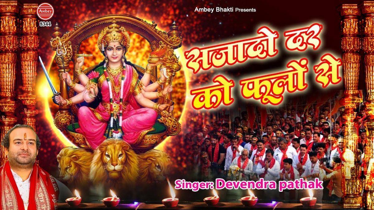 सजा दो दर को फूलो से | Lyrics, Video | Durga Bhajans