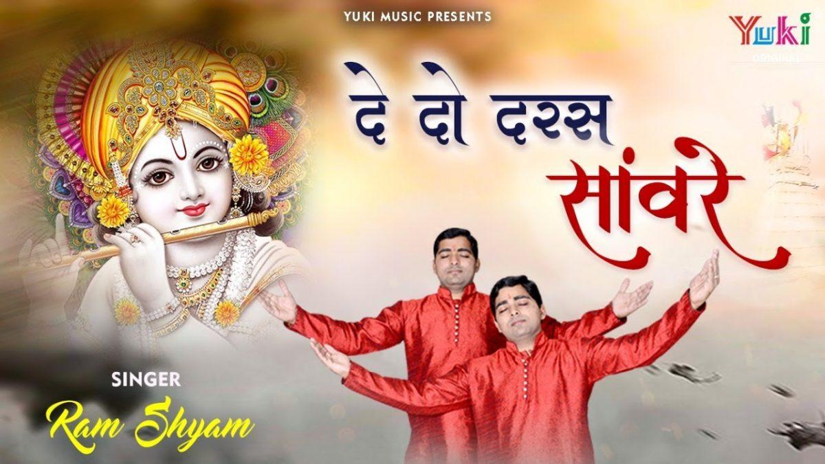 सांवरे दे दो दरस सांवरे | Lyrics, Video | Khatu Shaym Bhajans