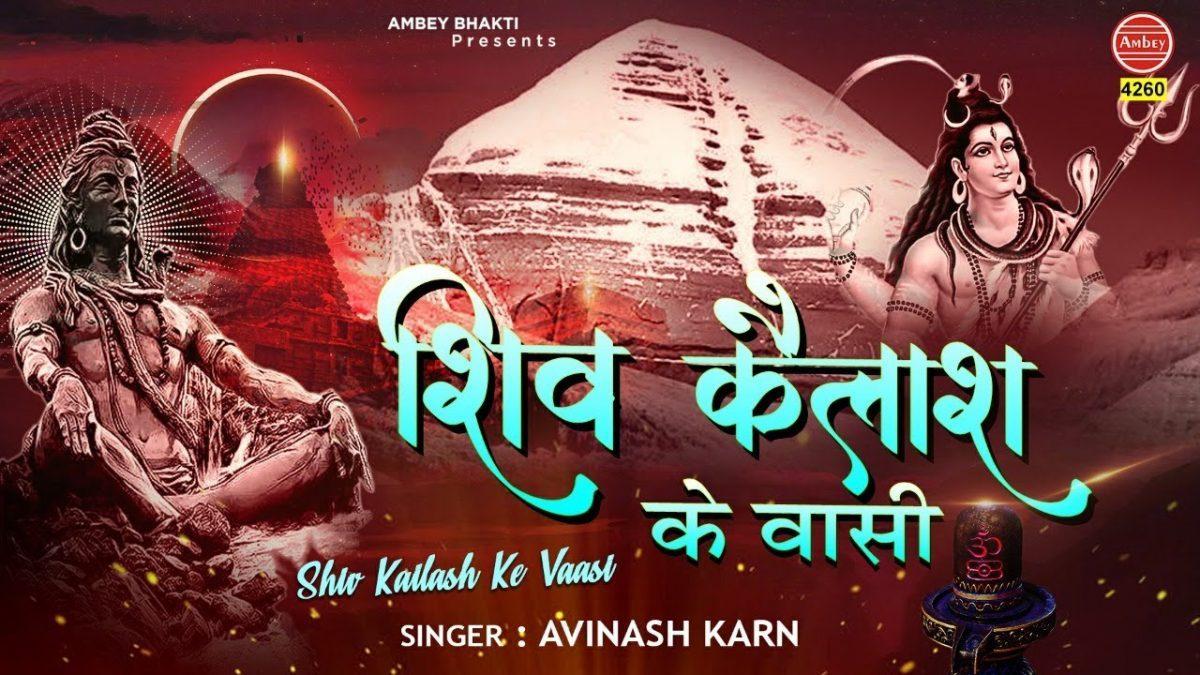 शिव कैलाशो के वासी धानी धारो के राजा | Lyrics, Video | Shiv Bhajans