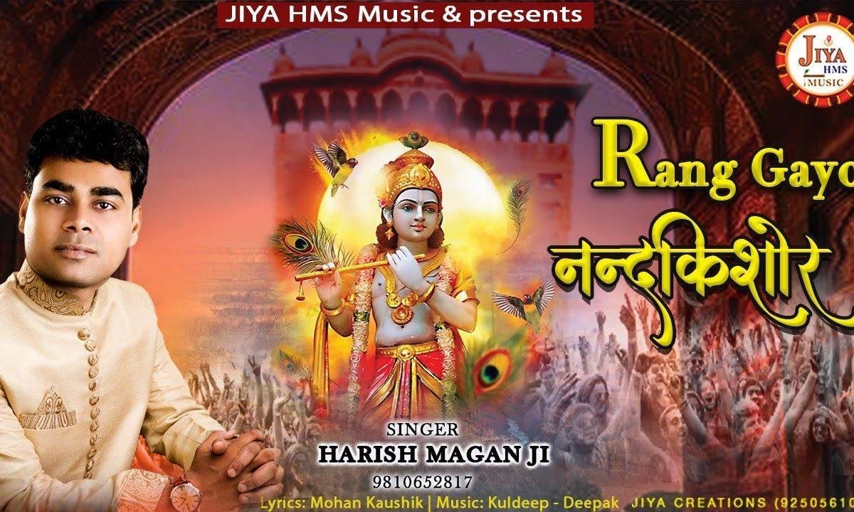रंग दियो नंदकिशोर | Lyrics, Video | Krishna Bhajans