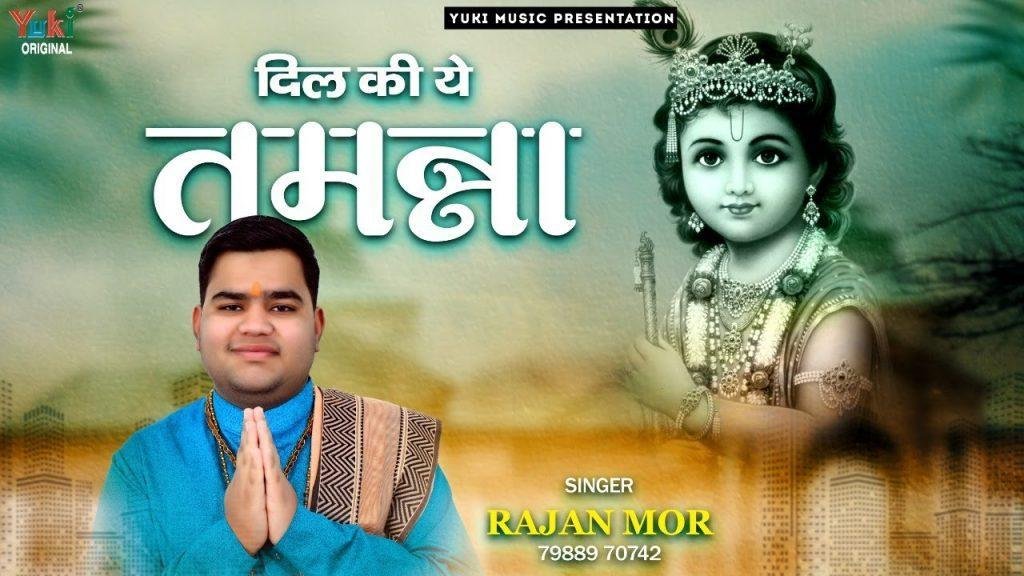 दिल की ये तमन्ना करो पूरी सरकार | Lyrics, Video | Khatu Shaym Bhajans