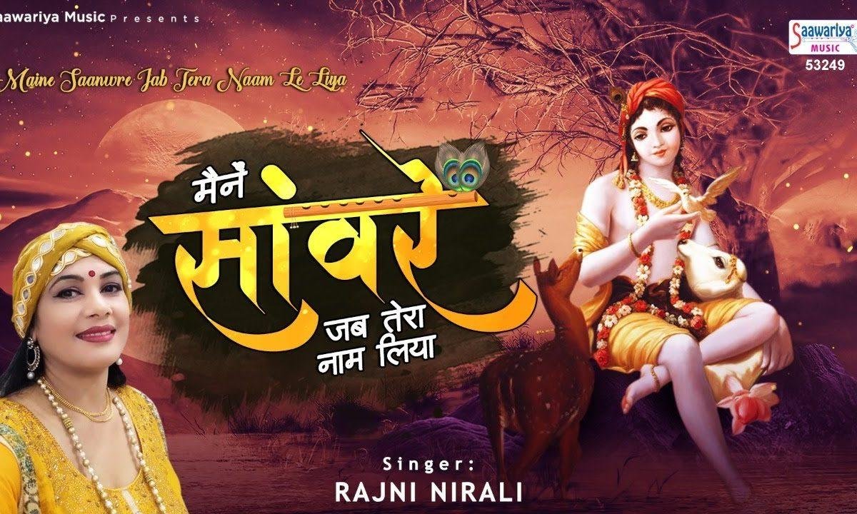 मैंने संवारे जब तेरा नाम ले लिया | Lyrics, Video | Krishna Bhajans