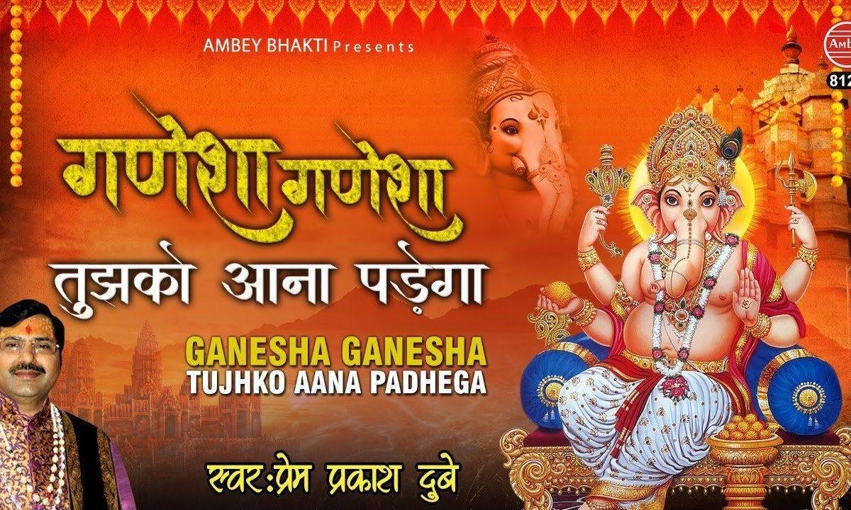 गणेशा गणेशा तुझको आना पड़ेगा | Lyrics, Video | Ganesh Bhajans