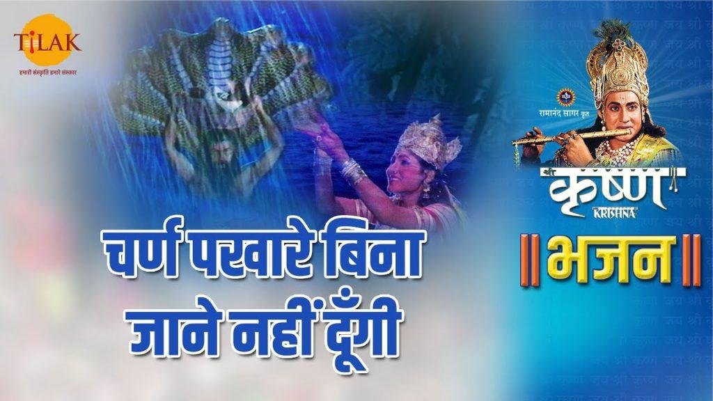 चर्ण पखारे बिना जाने नहीं दूँगी | Lyrics, Video | Krishna Bhajans