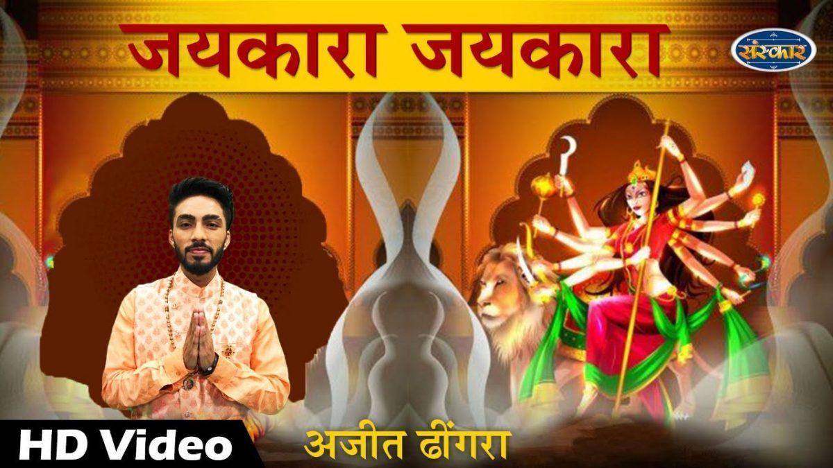 जयकारा जयकारा मैया का गूंजे भवन पे | Lyrics, Video | Durga Bhajans