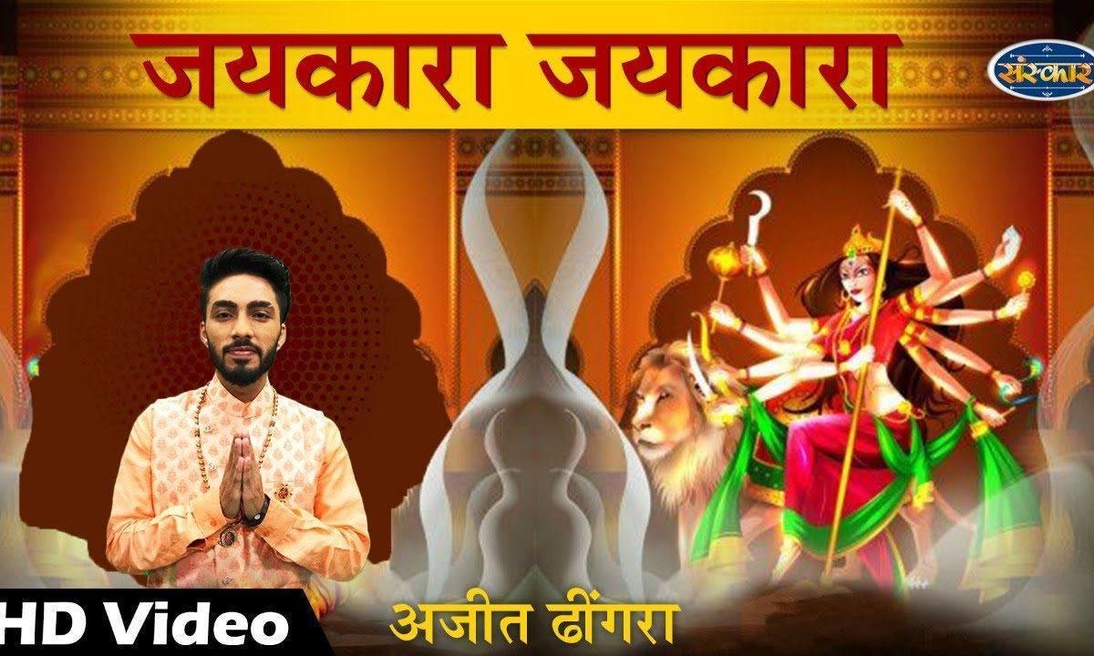 जयकारा जयकारा मैया का गूंजे भवन पे | Lyrics, Video | Durga Bhajans
