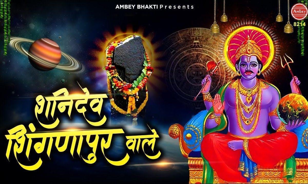 करे जो नाश संकट का शनि देव शिगनापुर वाले | Lyrics, Video | Shani Dev Bhajans