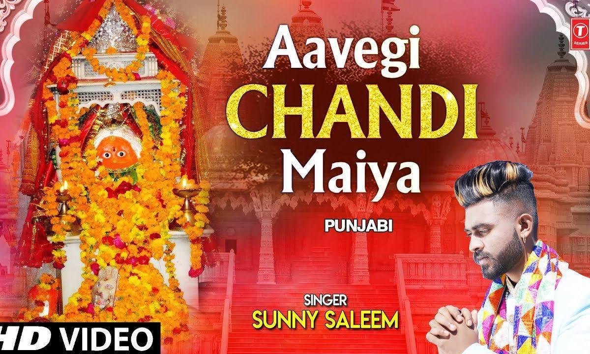 आवे गी चंडी मैया | Lyrics, Video | Durga Bhajans