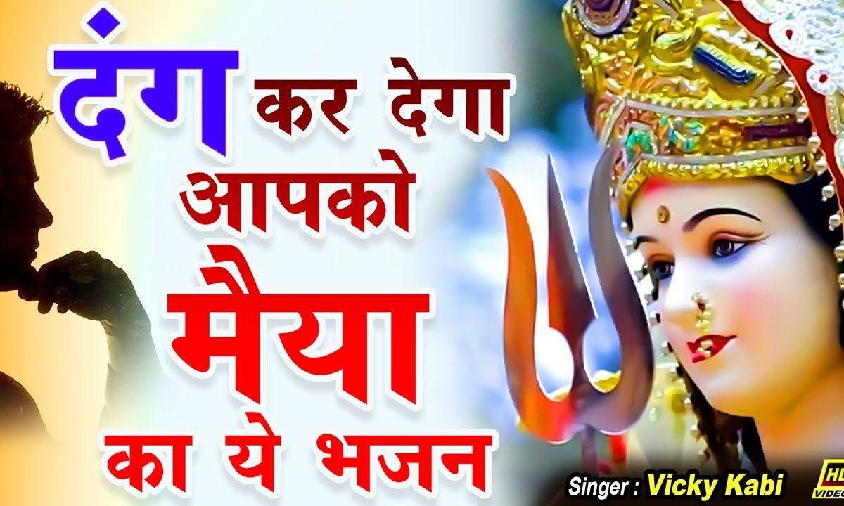 मैं तो हुआ देख के दंग सजाया किस ने माँ | Lyrics, Video | Durga Bhajans