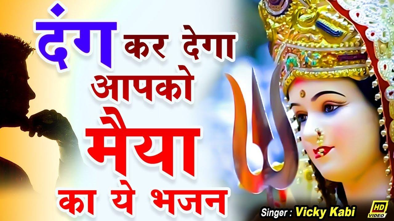 मैं तो हुआ देख के दंग सजाया किस ने माँ | Lyrics, Video | Durga Bhajans
