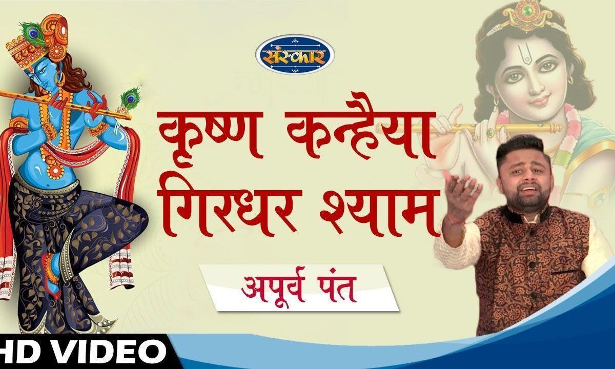 कृष्ण कन्हैया गिरधर श्याम | Lyrics, Video | Krishna Bhajans