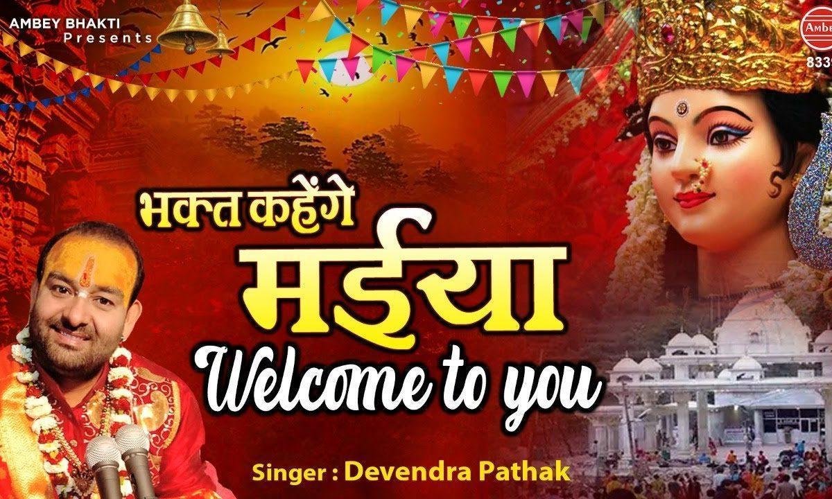 भगत कहेगे मैया वेलकम टू यू | Lyrics, Video | Durga Bhajans