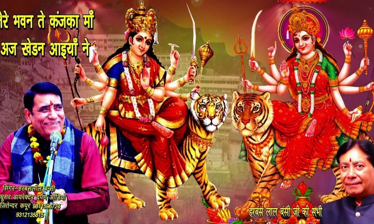 तेरे भवन ते कंजका माँ | Lyrics, Video | Durga Bhajans