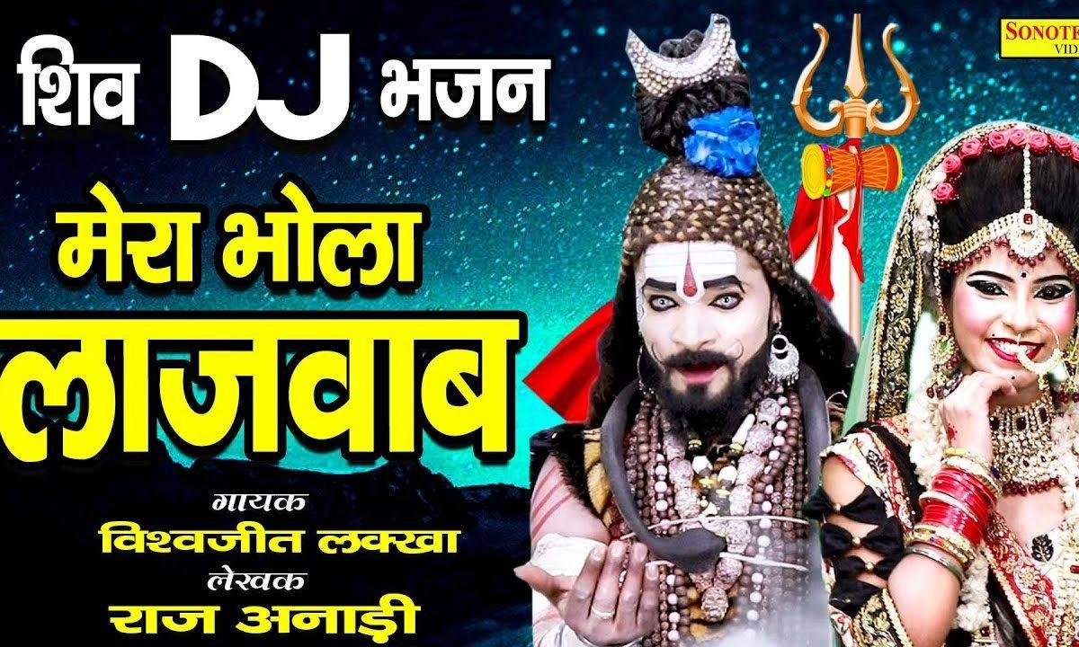 मेरा भोला लाजवाब इसका कोई न जवाब | Lyrics, Video | Shiv Bhajans