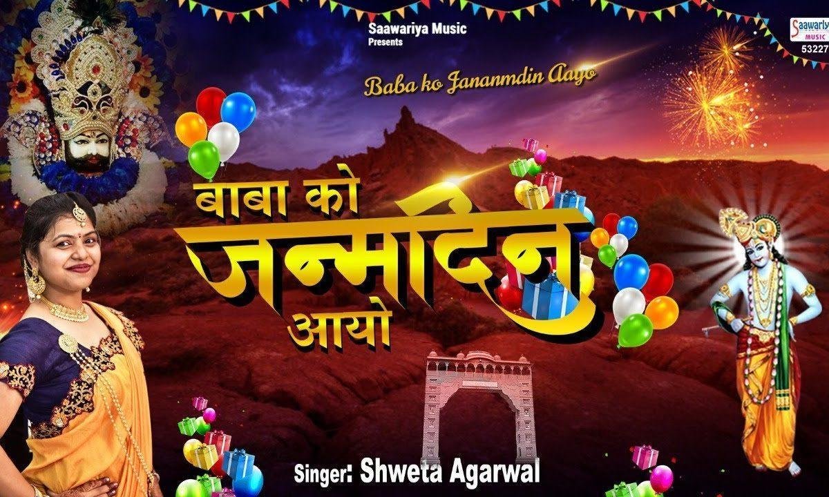 बाबो को जन्म दिन आयो | Lyrics, Video | Khatu Shaym Bhajans