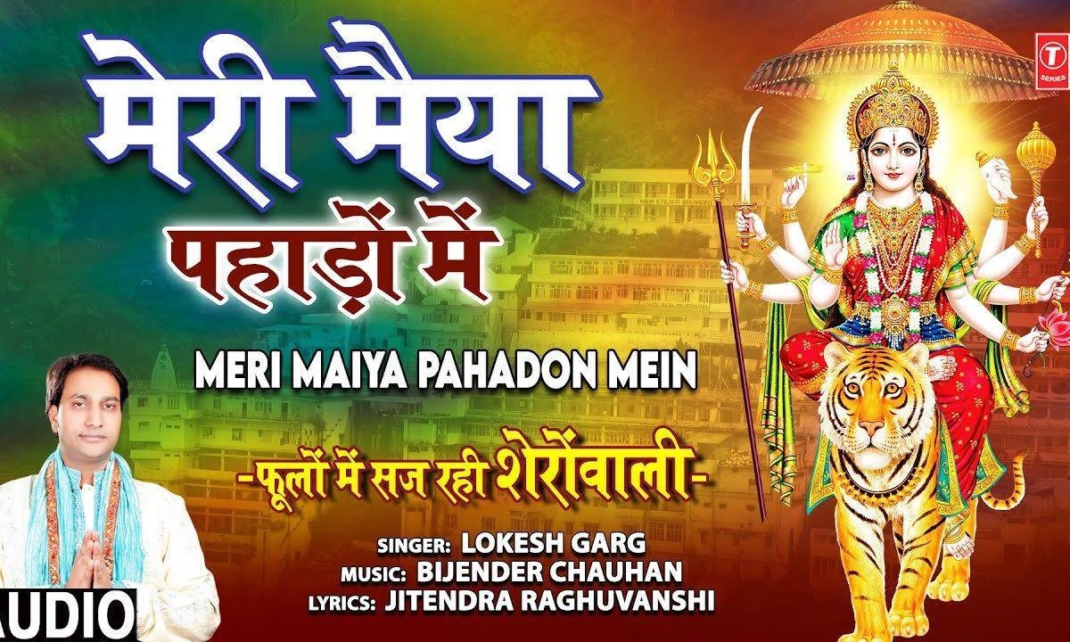 मेरी मैया पहाड़ो में रेहती है | Lyrics, Video | Durga Bhajans