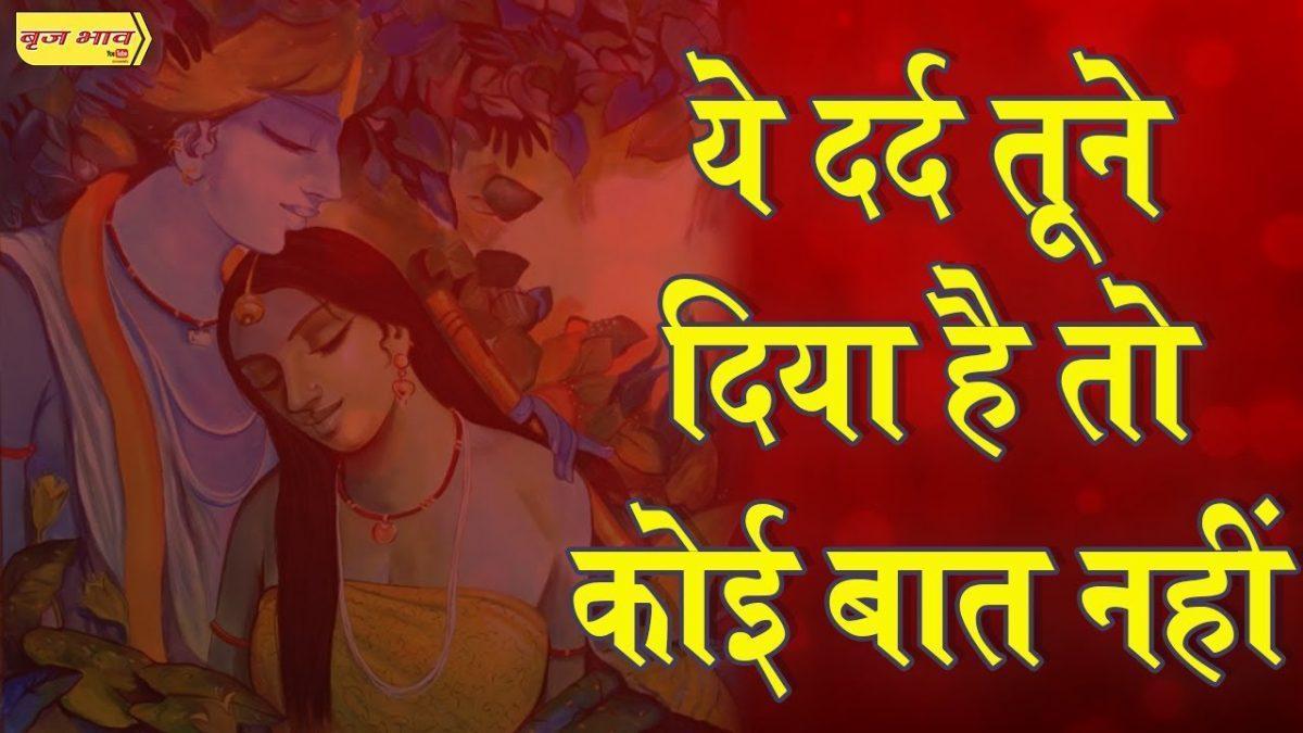 यह दर्द तूने दिया है तो कोई बात नहीं | Lyrics, Video | Krishna Bhajans