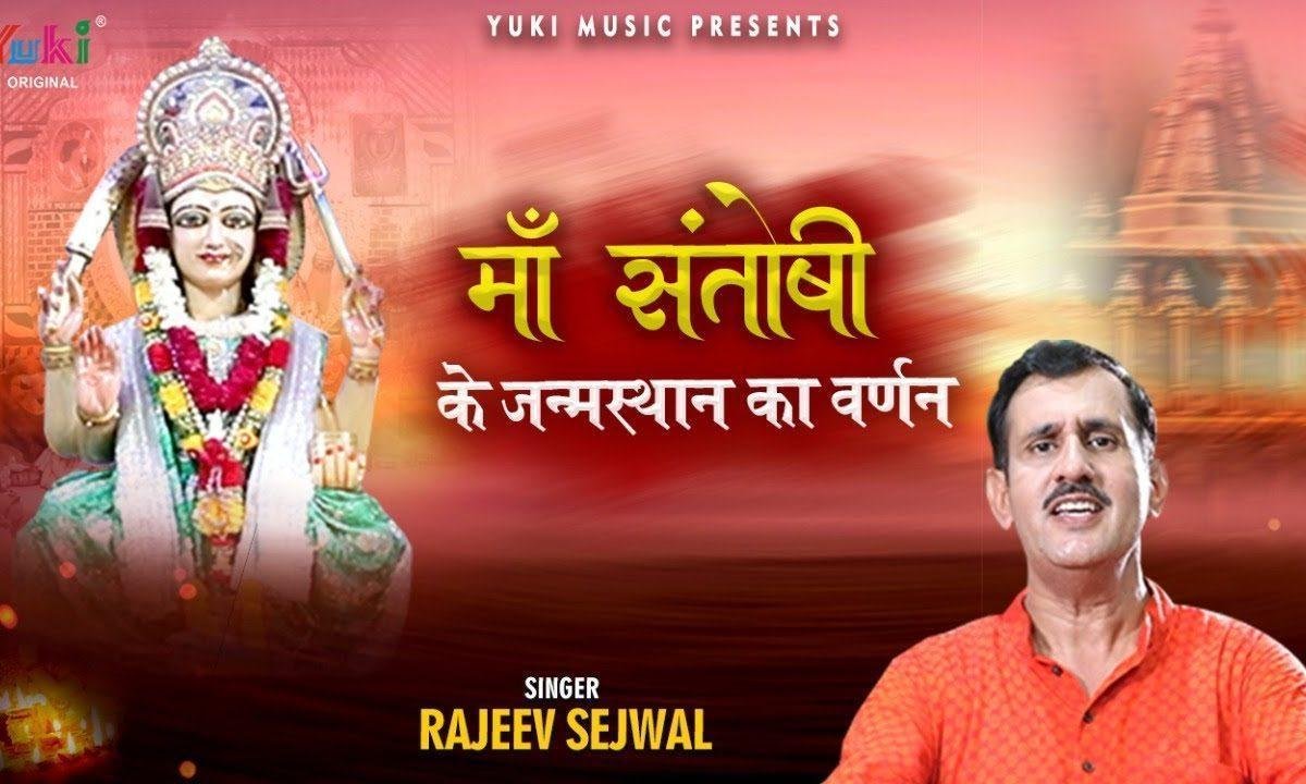 आ गई संतोषी माँ दर्शन कर जाओ | Lyrics, Video | Durga Bhajans