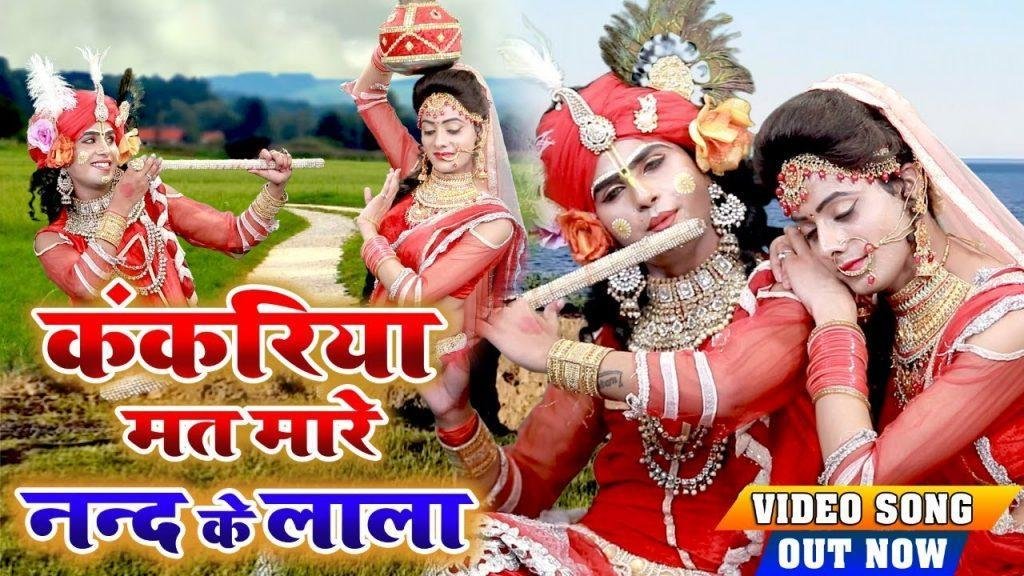 कंकरिया मत न मारे | Lyrics, Video | Krishna Bhajans