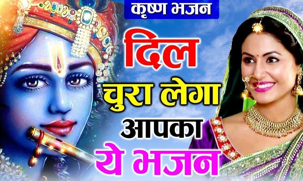 तेरी प्रीत में सांवरिया खो गया | Lyrics, Video | Krishna Bhajans
